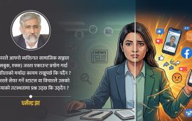 सञ्चार प्रविधिको दुरुपयोगमा पत्रकार कति दोषी ?
