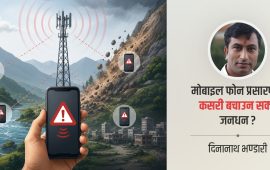 मोबाइल फोन प्रसारण : विपद् व्यवस्थापनमा नेपालका लागि नयाँ विकल्प