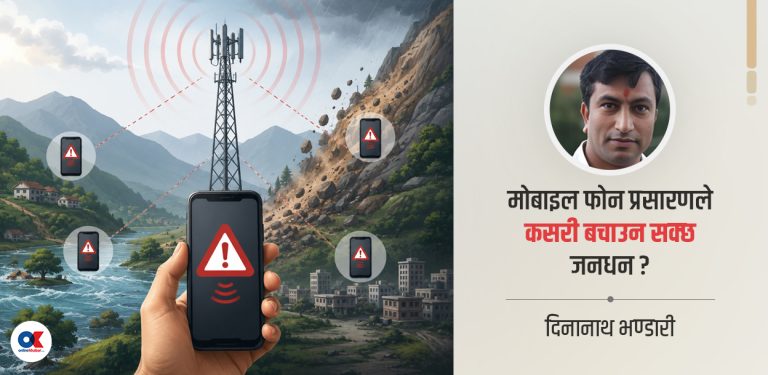 मोबाइल फोन प्रसारण : विपद् व्यवस्थापनमा नेपालका लागि नयाँ विकल्प