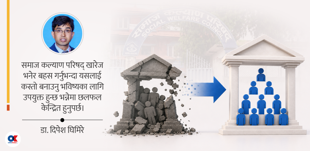 समाज कल्याण परिषद् खारेज होइन, पुनर्संरचना