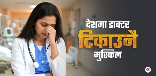 लाइसेन्स लिनेभन्दा विदेश जाने डाक्टर बढी, स्वास्थ्य प्रणालीमै खतराको घन्टी