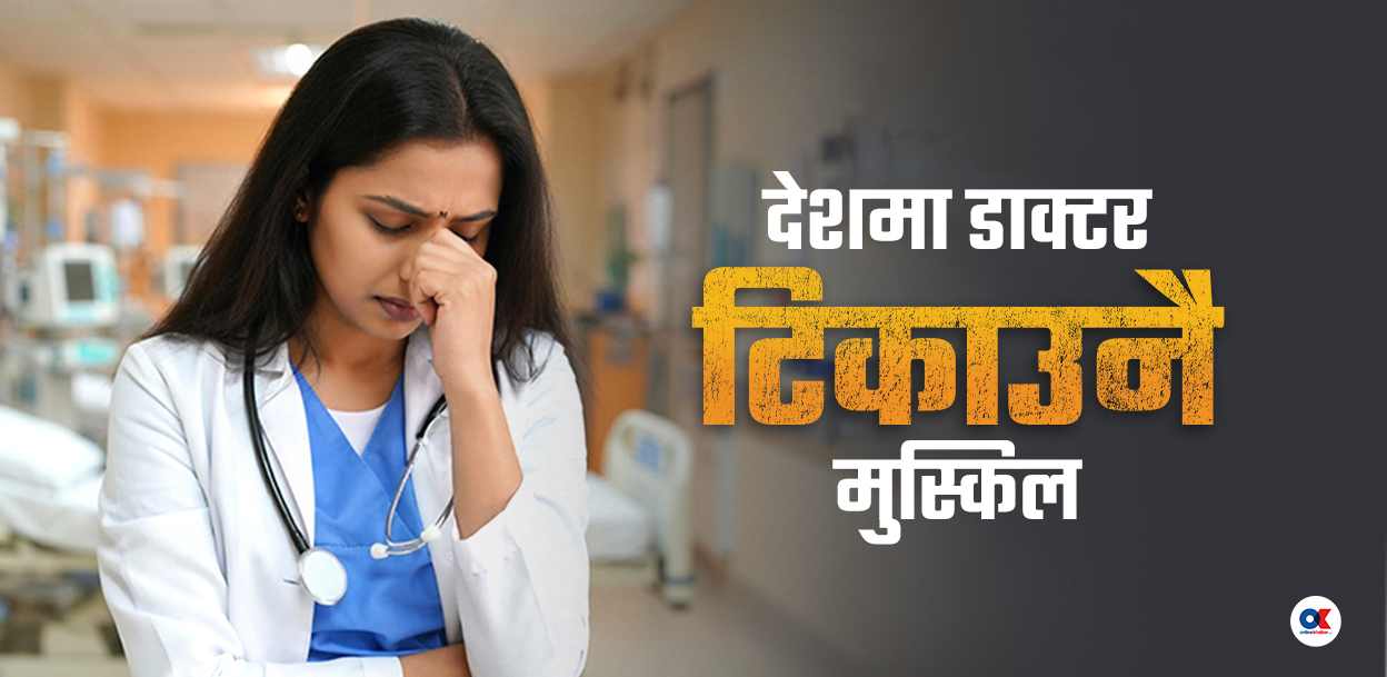 लाइसेन्स लिनेभन्दा विदेश जाने डाक्टर बढी, स्वास्थ्य प्रणालीमै खतराको घन्टी