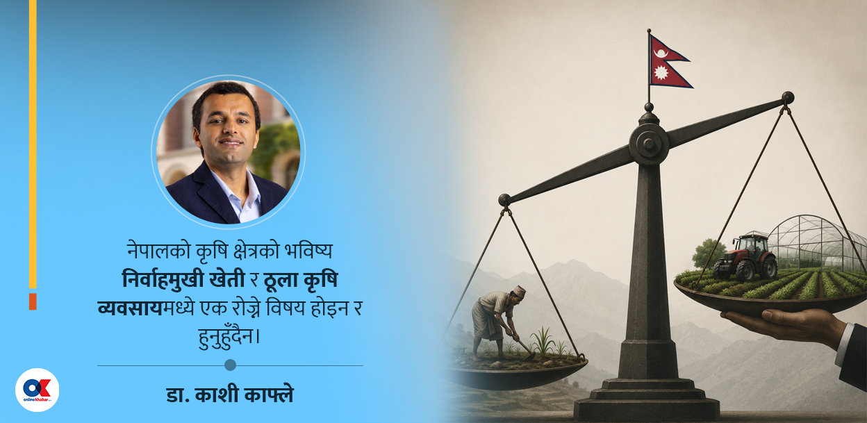 साना किसानको सहभागिता विना कृषि रूपान्तरण सम्भव छैन