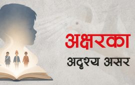 पाठ्यपुस्तकले बालमस्तिष्कमा कस्तो छाप छोडिरहेको छ ?