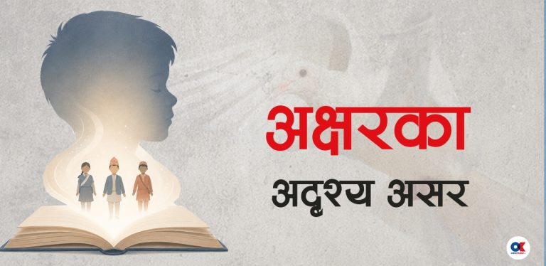 पाठ्यपुस्तकले बालमस्तिष्कमा कस्तो छाप छोडिरहेको छ ?