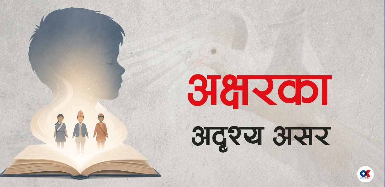 पाठ्यपुस्तकले बालमस्तिष्कमा कस्तो छाप छोडिरहेको छ ?