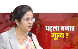 मन्त्रीले ‘भाउ घटाऊ’ भन्दैमा रातारात सस्तो होला नेपालीको भान्सा ?