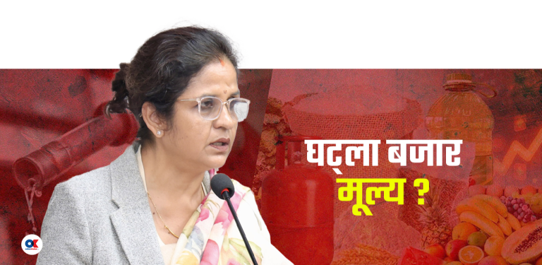 मन्त्रीले ‘भाउ घटाऊ’ भन्दैमा रातारात सस्तो होला नेपालीको भान्सा ?