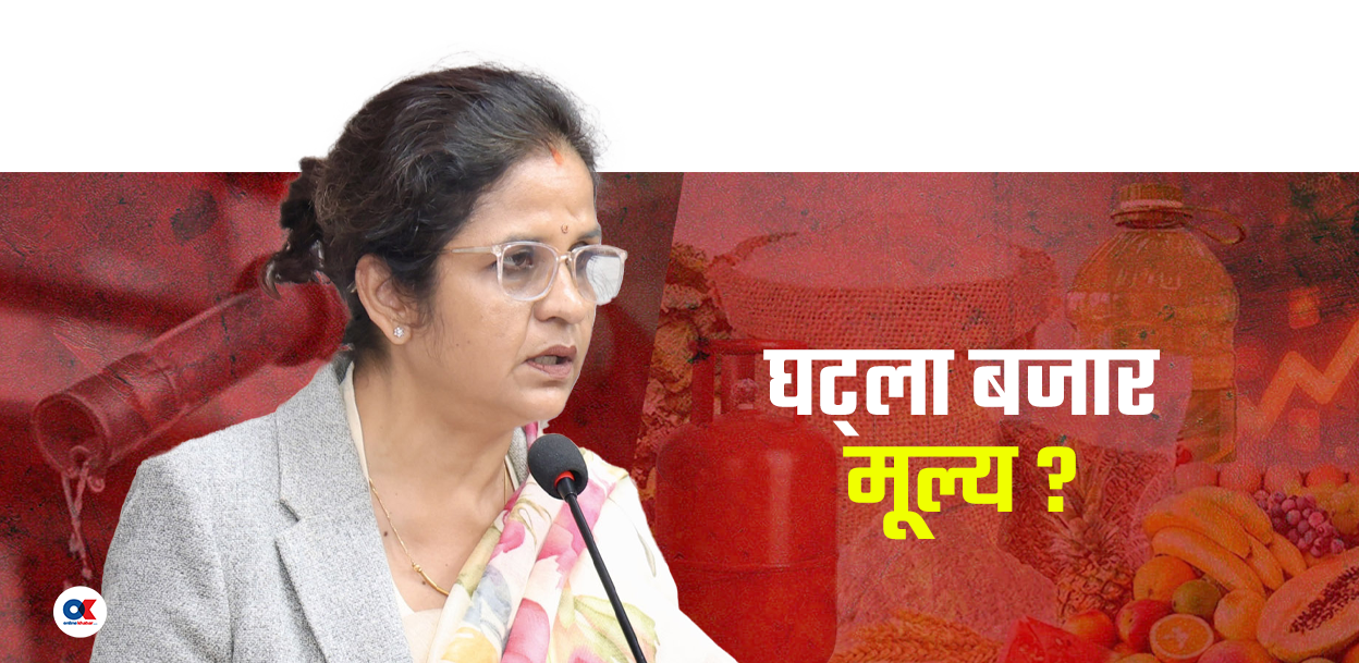 मन्त्रीले ‘भाउ घटाऊ’ भन्दैमा रातारात सस्तो होला नेपालीको भान्सा ?