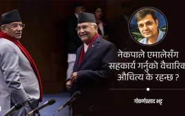 एमाले-नेकपा सहकार्य कार्यनीतिक कि रणनीतिक ?