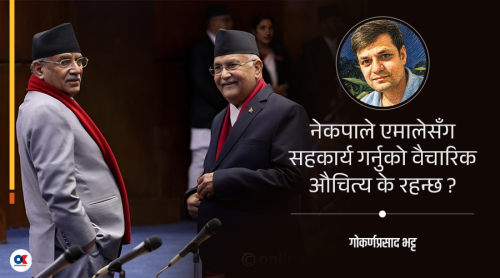 एमाले-नेकपा सहकार्य कार्यनीतिक कि रणनीतिक ?