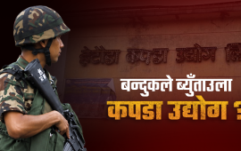 अभिलेखमै नभएको उद्योग र कबाडीका मेसिन दिएर सेनालाई उद्योगपति बनाउँदै सरकार