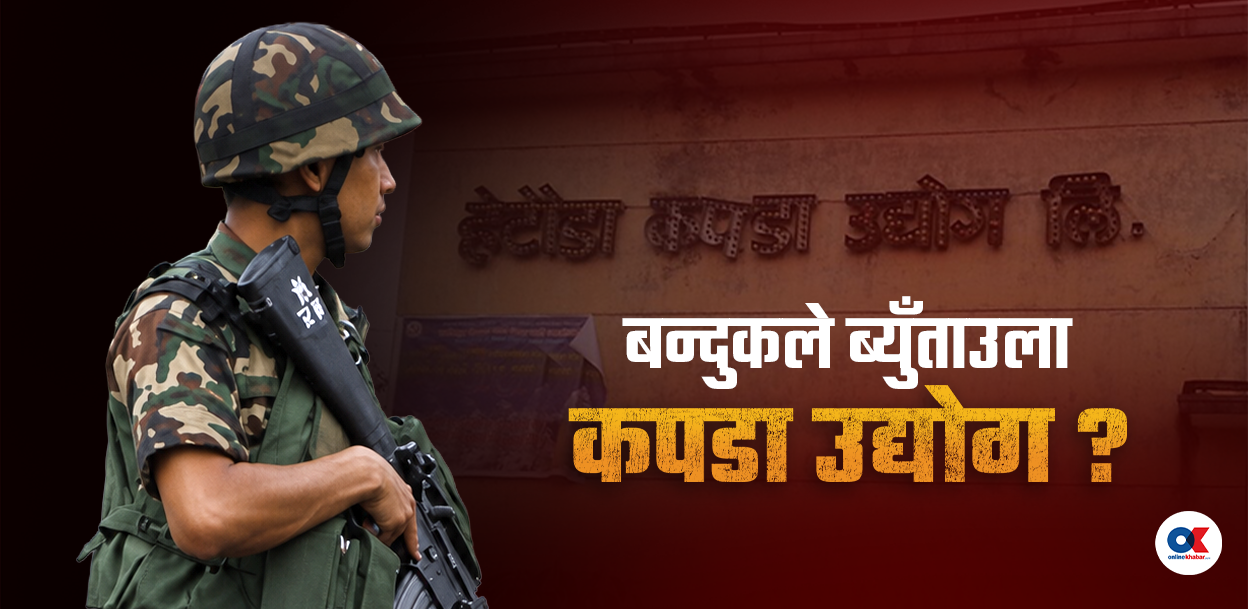 अभिलेखमै नभएको उद्योग र कबाडीका मेसिन दिएर सेनालाई उद्योगपति बनाउँदै सरकार