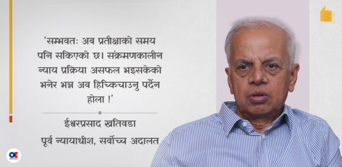 अवसानको सँघारमा संक्रमणकालीन न्याय