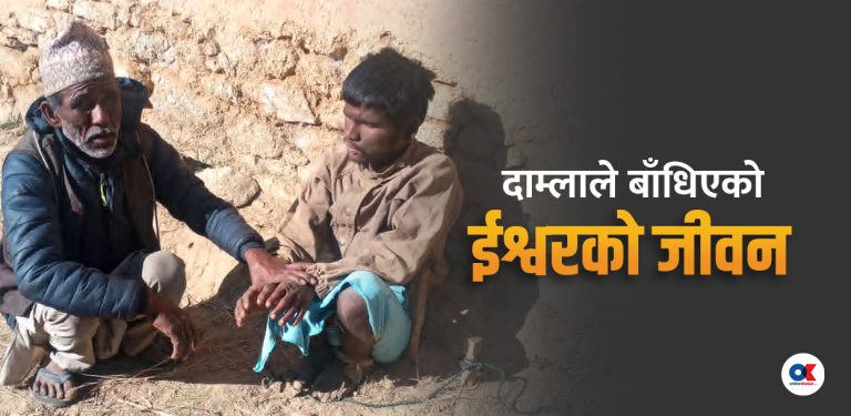 १४ वर्षदेखि दाम्लोमा बाँधिएर जीवन कटाइरहेका ईश्वर