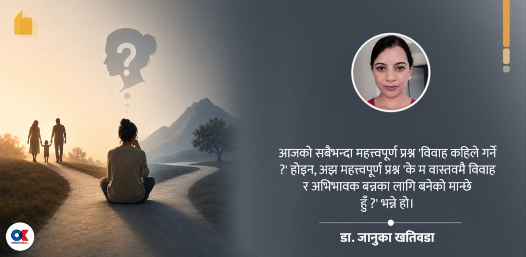 के सबै मानिस बिहे गर्न र अभिभावक हुन बनेका हुन् ?