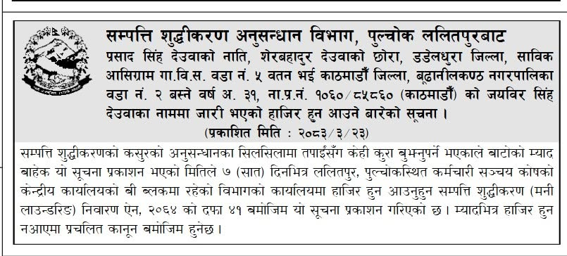 पूर्वप्रधानमन्त्री देउवाका छोरा जयवीरलाई ७ दिनभित्र उपस्थित हुन सम्पत्ति शुद्धीकरणको पत्र
