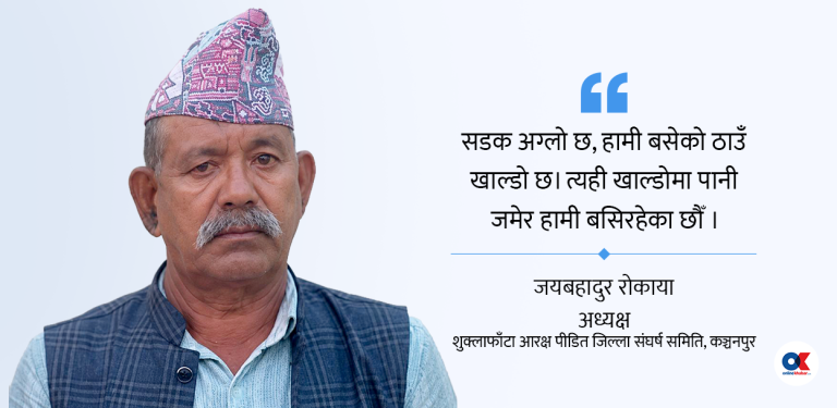 ‘आरक्ष पीडितको बस्ती डुबानमा परेको एक हप्ता भयो, बिचल्लीमा पर्‍यौं’