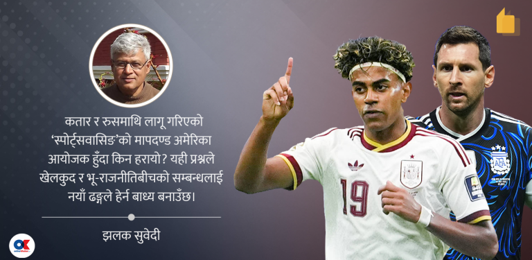 विश्वकपमा केवल फुटबल छैन, ठूलो राजनीति पनि छ