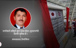 हाम्रो स्मृति शिलान्यास र उद्घाटनमै सीमित रहने हो ?