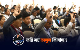 सरकारका १०० दिन : संसद्‌बाट कानुन निर्माणको लक्ष्य अधुरै