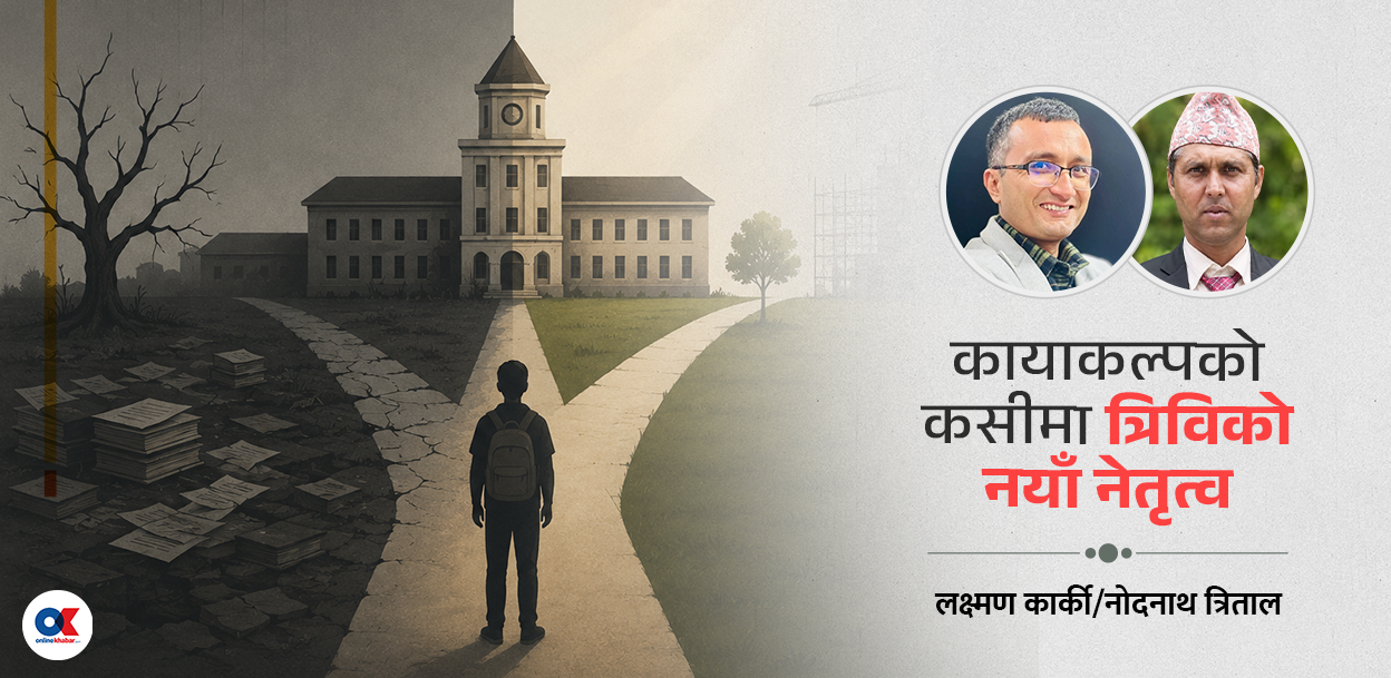त्रिवि सुधारको अपेक्षा, अग्निपरीक्षामा नयाँ नेतृत्व
