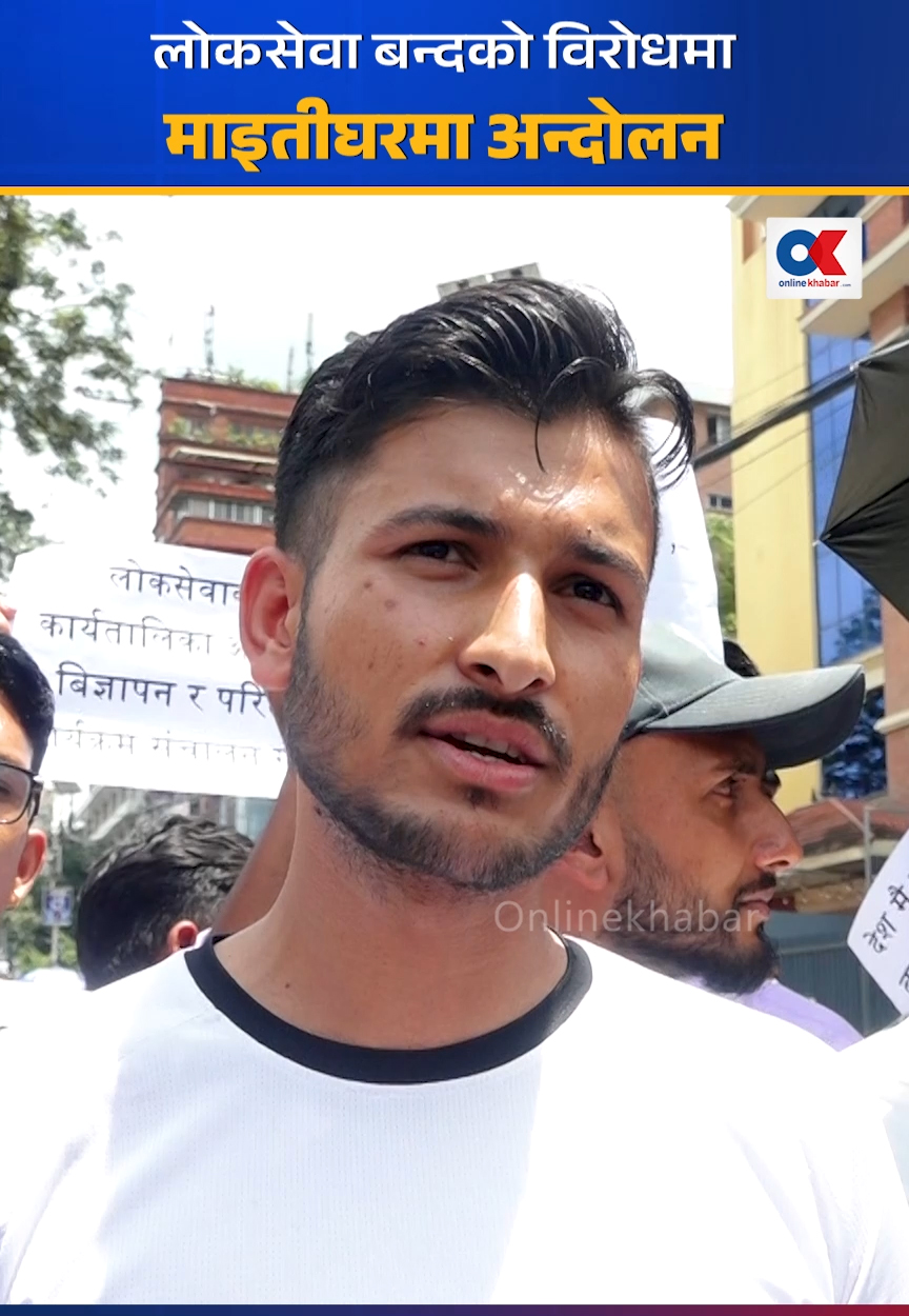 लोकसेवा बन्दको विरोधमा माइतीघरमा आन्दोलन