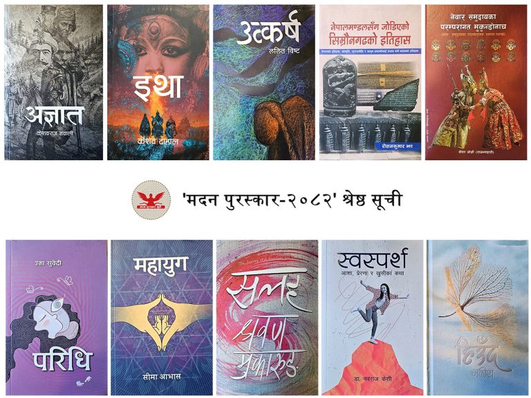 मदन पुरस्कार–२०८२ को श्रेष्ठ सूचीमा १० कृति