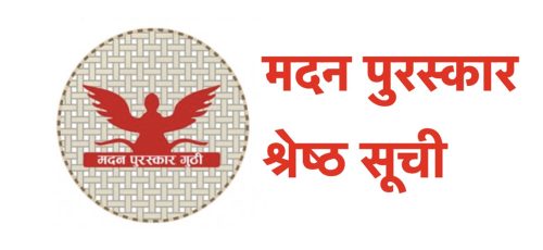 मदन पुरस्कार–२०८२ को श्रेष्ठ सूचीमा १० कृति