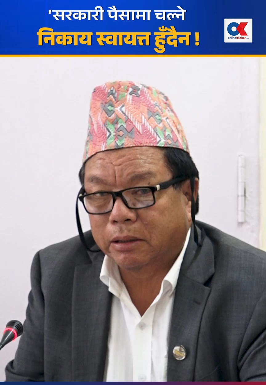 ‘सरकारी पैसामा चल्ने निकाय स्वायत्त हुँदैन’