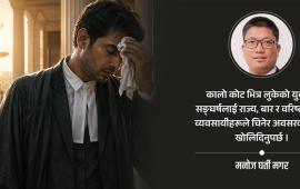 कालो कोटभित्र लुकेको सङ्घर्ष र चमक