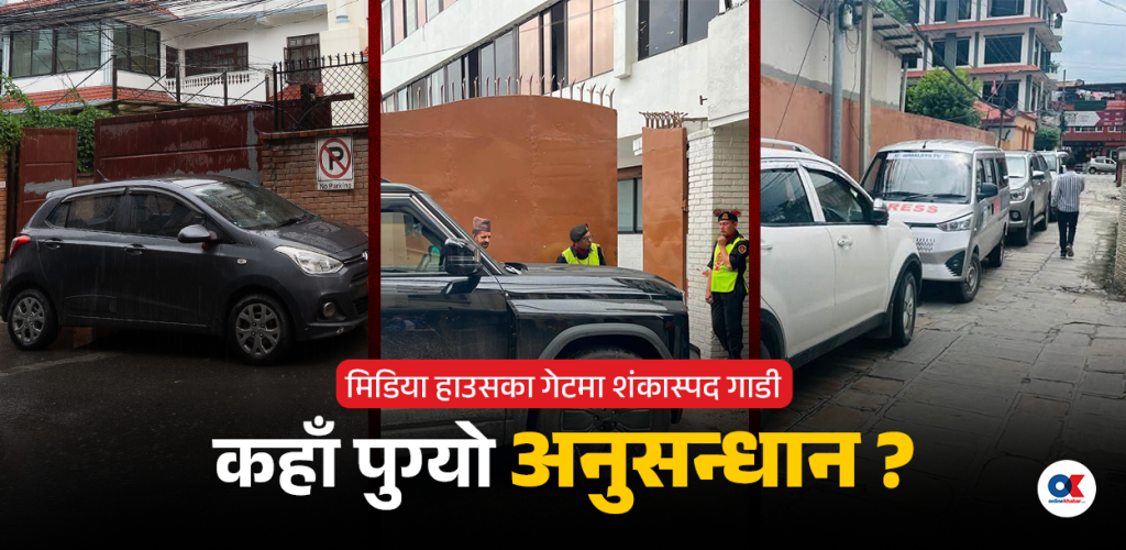 मिडिया हाउसका गेटमा शंकास्पद गाडी : अनुसन्धान नै  अघि बढेन