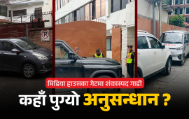 मिडिया हाउसका गेटमा शंकास्पद गाडी : अनुसन्धान नै  अघि बढेन