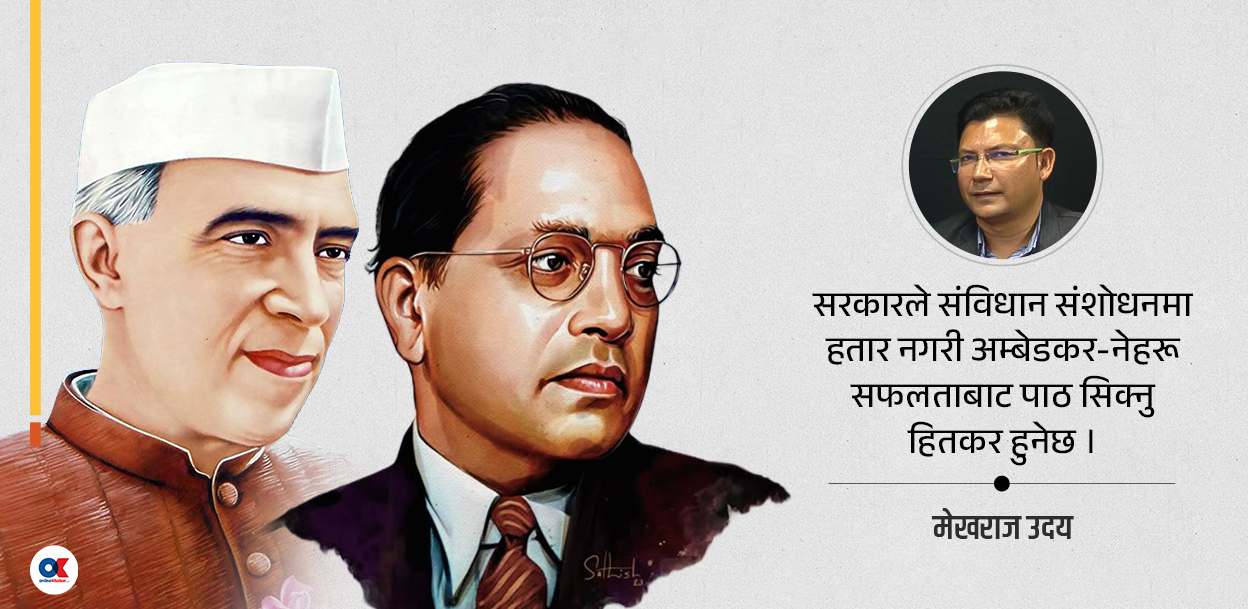 संविधान संशोधनअघि स्पष्ट हुनुपर्ने केही प्रश्न