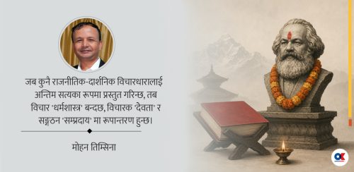मार्क्सलाई देवता र मार्क्सवादलाई धर्मशास्त्र नबनाऔं