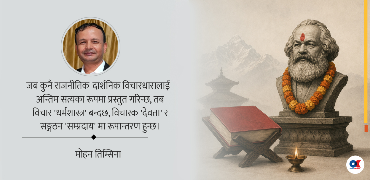 मार्क्सलाई देवता र मार्क्सवादलाई धर्मशास्त्र नबनाऔं
