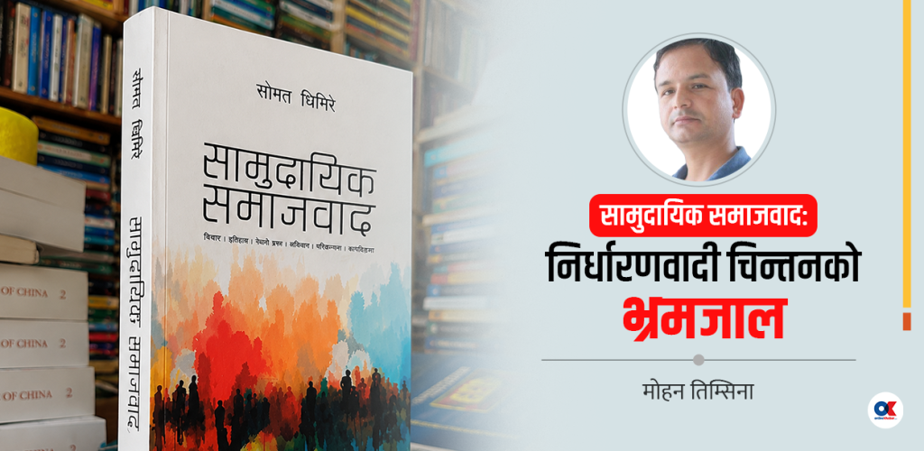 समाजवाद कहिल्यै आउँदैन