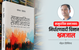 समाजवाद कहिल्यै आउँदैन