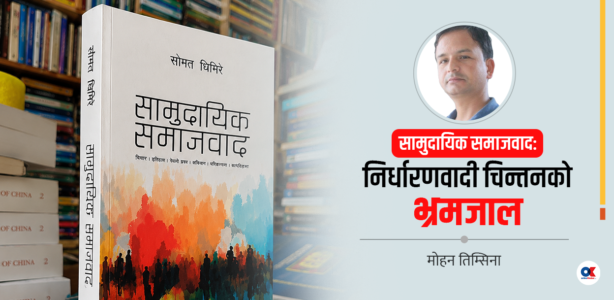 समाजवाद कहिल्यै आउँदैन