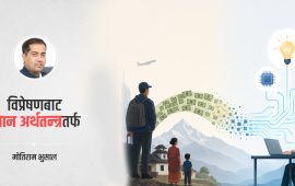 ज्ञान नै पूँजी बन्ने युगमा नेपाल कहाँ छ ?