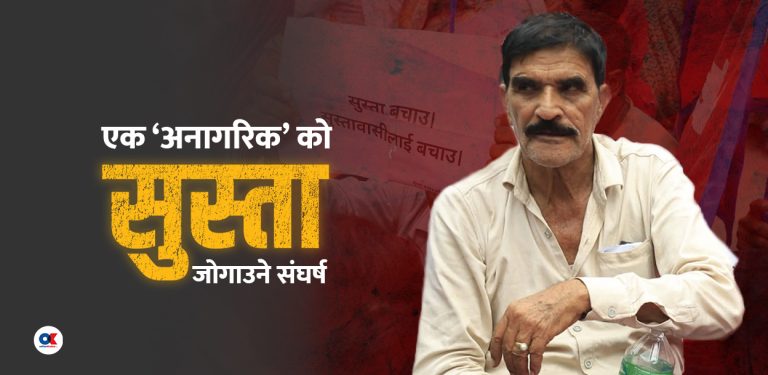 सुस्ता जोगाउन छातीमा गोली थापेका खान नागरिकता माग्दै माइतीघरमा
