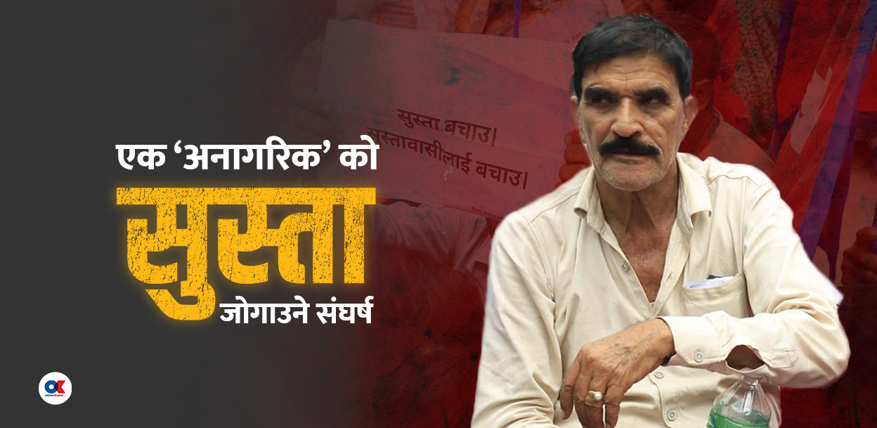 सुस्ता जोगाउन छातीमा गोली थापेका खान नागरिकता माग्दै माइतीघरमा