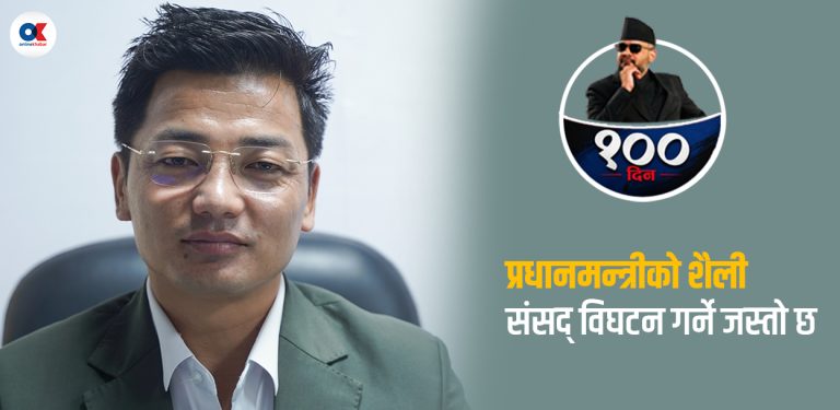 ‘सरकार संसद्प्रति उत्तरदायी देखिएन, निरंकुशतातिर धकेलिने संशय छ’