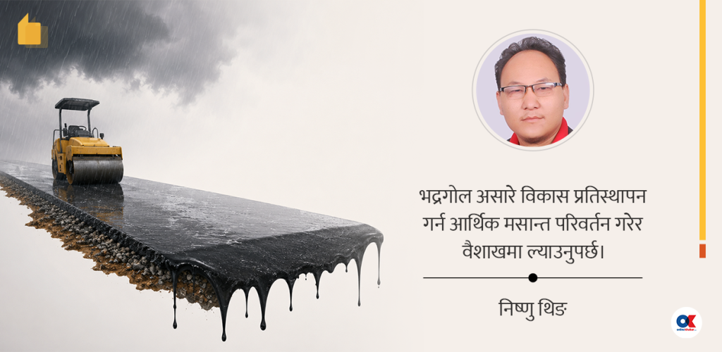 असारे विकासको चटारो