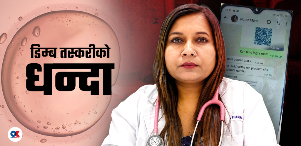 किशोरीको डिम्ब तस्करी प्रकरण : डा. नुतन शर्मा र बिचौलियाबीच भेटियो आर्थिक कारोबार