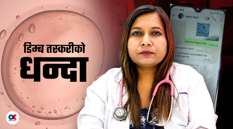 किशोरी डिम्ब तस्करी प्रकरण : डा. नुतन शर्मा बयान दिएर छुटिन्, आरोपबारे इन्कार
