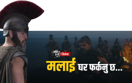 तीन हजार वर्ष पुरानो यात्रामा नोलनको नजर