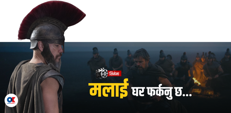 तीन हजार वर्ष पुरानो यात्रामा नोलनको नजर
