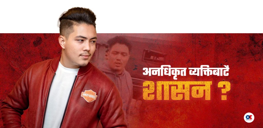 यिनलाई कानुनले त चिन्दैन, कतै सरकारले चिन्छ कि ?