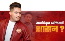 यिनलाई कानुनले त चिन्दैन, कतै सरकारले चिन्छ कि ?
